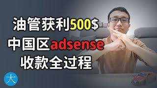 YouTube广告挣了500美元，中国区adsense收款全过程