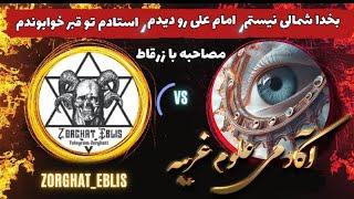 مصاحبه با زرقاط ابلیس وجواب تمام سوالات شما حمایت کنید ️