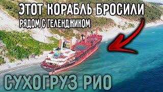 Зачем Бросили КОРАБЛЬ??? Рядом с Геленджиком Сухогруз РИО