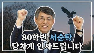 80학번 선배가 당차게 들려주는 이야기 듣고 갈래?? 서울시립대학교 서순탁 총장님 인터뷰