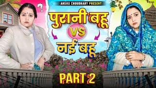 जेठानी की भड़ास II ANSHU CHOUDHARY II