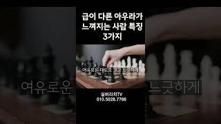 급이 다른 아우라가 느껴지는 사람 특징 3가지 #실버타운 #은퇴 #노후 #노후생활 #시니어 #은퇴후삶  #은퇴후50년 #시니어공공주택