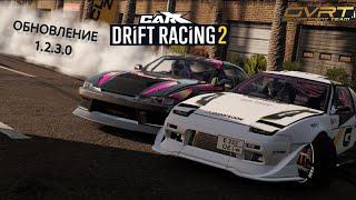 ОБНОВЛЕНИЕ 1.23.0  | CARX DRIFT RACING 2.