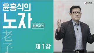 [홍익학당] 윤홍식의 노자 도덕경 강의 제1강(2011)