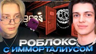 ДРЕЙК, ИММОРТАЛИУС и СЕНЧОУС ИГРАЮТ в РОБЛОКС // OBBY & DOORS