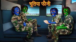 भूतिया फौजी | Ghost Soldiers Train | Stories in Hindi | Horror Stories | Darawani Kahaniya | Story