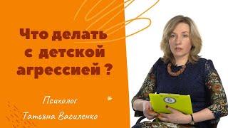 Что делать с детской агрессией / Що робити з дитячою агресією