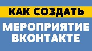 Как создать мероприятие в вк