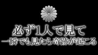 今だけしか見られません 選ばれた人にしか表示されませんので必ず1人で見てください 嘘のように流れが変わりあなたが望む未来を切り開く力が強制発動します 大開運の前兆が来た人だけ再生できます