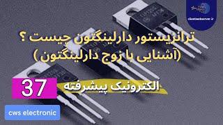 ترانزیستور دارلینگتون چیست ؟ ، آشنایی با ترانزیستور دارلینگتون