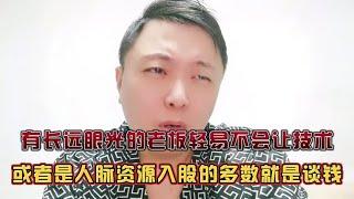 资源技术入股做大之后老板必然后悔，股东或者老板必有一方整事！