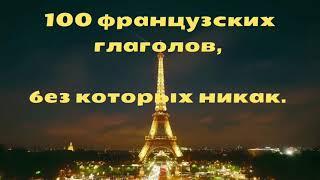 100 французских глаголов, без которых никак.