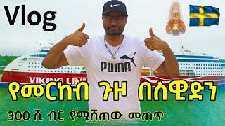 የመርከብ ላይ ጉዞ በስዊድን 300 ሺ ብር የሚሸጠው መጠጥ የሽቶ ዋጋ | ashruka channel