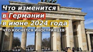 Что изменится в Германии в июне 2024 года / Изменения для иностранцев в Германии