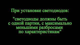 Что происходит если в цепи подсветки есть светодиод с низким током? (Азбука на практике)