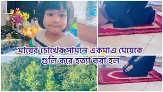 এক মাএ মেয়ে কে চির দিনের জন্য হারাতে হবে কখনও ভাবিনি আদরের  মেয়েটি আমেকে ছেরে চলে গেল