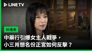 【好運來】預告：中藥行引爆女主人戰爭，小三肖想名份正宮如何反擊？ | LINE TV 共享追劇生活