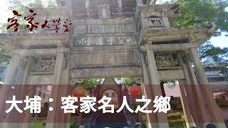 廣東大埔縣：客家的香格里拉 Tàibù county: The Shangrila of Hakka