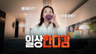 [EP.03] 최초! 한다감의 찐 하루 투틴 브이로그  (아침식사,운동루틴,엄마와의 특별한 방송 그리고 구독자 애칭 대공개 ) | 한다감의 한다감