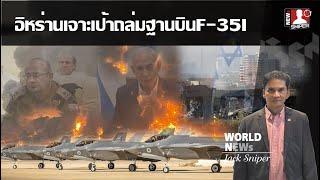 อิหร่านล็อคเป้าหมายฐานบินF-35Iและหน่วยงานข่าวกรองมอสสาดกลางกรุงเทอาวีฟ