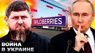  КАДЫРОВ ВСЕ ПОРЕШАЕТ!? ЖЕСТОЧАЙШАЯ БИТВА ЗА WILDBERRIES: УБИТЫЕ И РАНЕНЫЕ