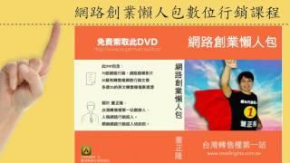 網路創業懶人包DVD_網路行銷賺錢的第一步 (JmpRnMdPvDs)