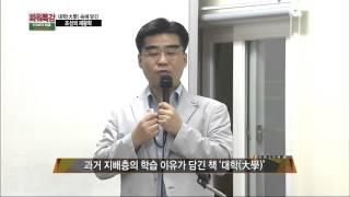 대학‘大學‘에 담겨있는 조선시대 제왕학 모영환 성균관대 겸임교수  - 파워특강10minutes -