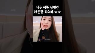 장원영 차분한 목소리