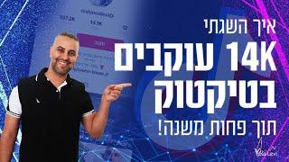 איך להשיג עוקבים בטיקטוק | איך מעלים את העוקבים בטיקטוק