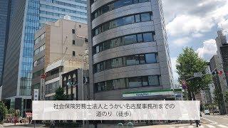 社会保険労務士法人とうかい名古屋駅前事務所　道案内