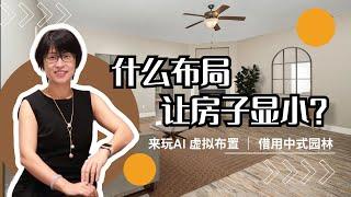 来看个差布局｜玩AI｜中式园林手法放大你家 Bad Layout, AI Home Staging, How to make your house look larger #realtormira