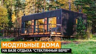 Модульные дома для бизнеса/Обзор модульных домов на базе отдыха/Дома для отдыха, глэмпинга, кемпинга