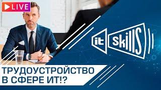 Запись эфира «Трудоустройство в сфере ИТ» #itskills #сисадмин