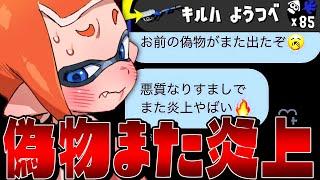 【85キル】2人目の悪質な偽物VS偽物、タイマンしたら炎上ヤバすぎたww【スプラトゥーン3】