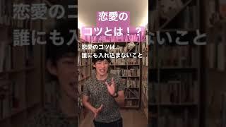 【DaiGo切り抜き】恋愛のコツ！！惚れた方が負けなその理由とは！？