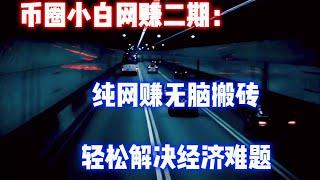【网赚项目】专为小白开发的赚钱平台，操作简单，高安全低风险的教你5分钟赚取200USDT。纯赚钱，纯网赚！