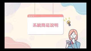 系統簡易說明