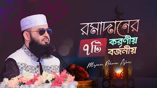 রমাদানে ৭টি করণীয় এবং ৭টি বজর্নীয় | মিজানুর রহমান আজহারি | চাঁপাইনবাবগঞ্জ, রাজশাহী