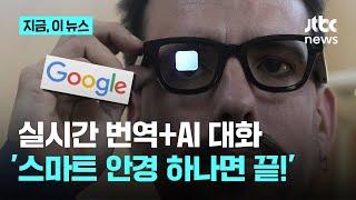 '실시간 번역부터 AI 대화까지' 구글 스마트 안경 공개｜지금 이 뉴스