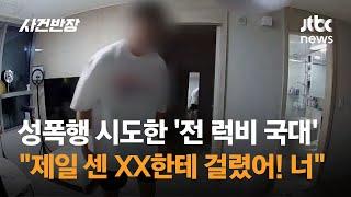 "제일 센 XX한테 걸렸어!"…전 여친 성폭행 시도한 '전 럭비 국가대표' / JTBC 사건반장