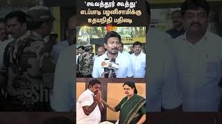 Dy CM Udhay Reacts to Edappadi Palanisamy's criticism | MK Stalin | Sunnews