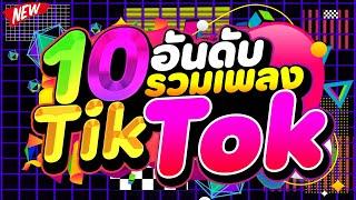 #แดนซ์ฮิตในTIKTOK 10อันดับ รวมเพลงTIKTOK คัดมาแล้ว เบสแน่นๆ | DJ PP THAILAND REMIX