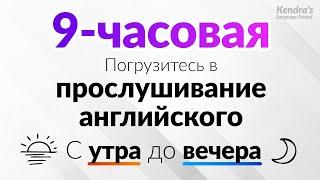 С утра до вечера! Погрузитесь в прослушивание английского (9-часовая тренировка на выносливость)