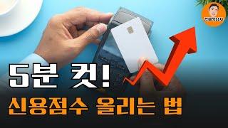 신용점수 올리기 UP! 간단 명료한  8가지 방법 대방출!