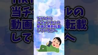 TikTokに当チャンネルの動画を無断転載している方へ