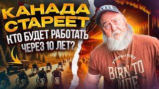 КАНАДА СТАРЕЕТ! КТО БУДЕТ РАБОТАТЬ В КАНАДЕ ЧЕРЕЗ 10 ЛЕТ?