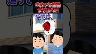 スカッと迷言〜電気代の謎〜【2chスカッとスレ】#shorts