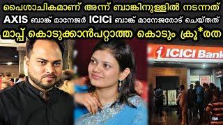 AXIS ബാങ്ക് മാനേജർ ICICI ബാങ്ക് മാനേജരോട് ചെയ്ത ക്രൂ*രത | investigation story