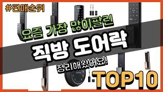 직방 도어락 추천 판매순위 Top10 || 가격 평점 후기 비교