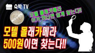 [모텔 몰카1] 모텔 몰래카메라 500원이면 찾는다!! [숙박TV]